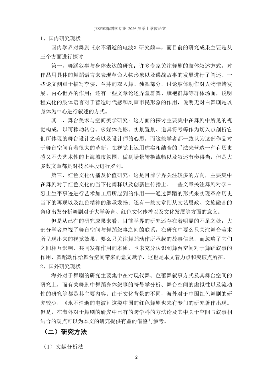 26年WH舞蹈学 《浅析舞剧《永不消逝的电波》舞台空间美学与舞蹈叙事的融合研究〉3.36-AI4.13-约14693字符.doc_第6页