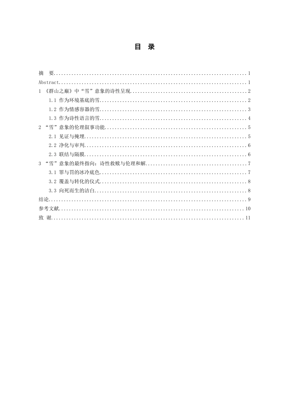 26年WH汉语言文学 论《群山之巅》中“雪”意象的诗性建构与伦理叙事6.99-AI4.29-约11841字符.doc_第1页