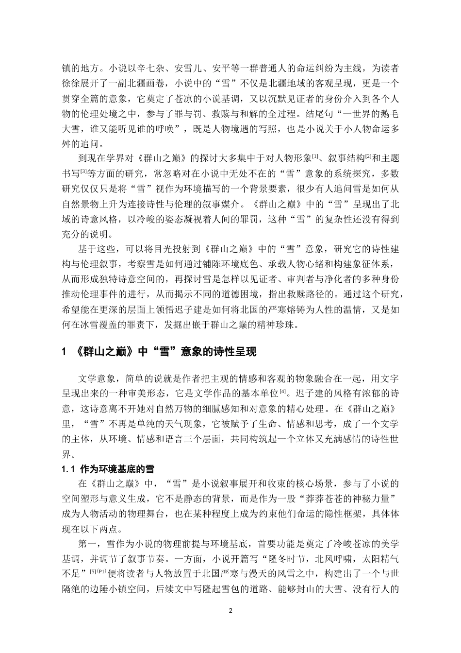 26年WH汉语言文学 论《群山之巅》中“雪”意象的诗性建构与伦理叙事6.99-AI4.29-约11841字符.doc_第3页