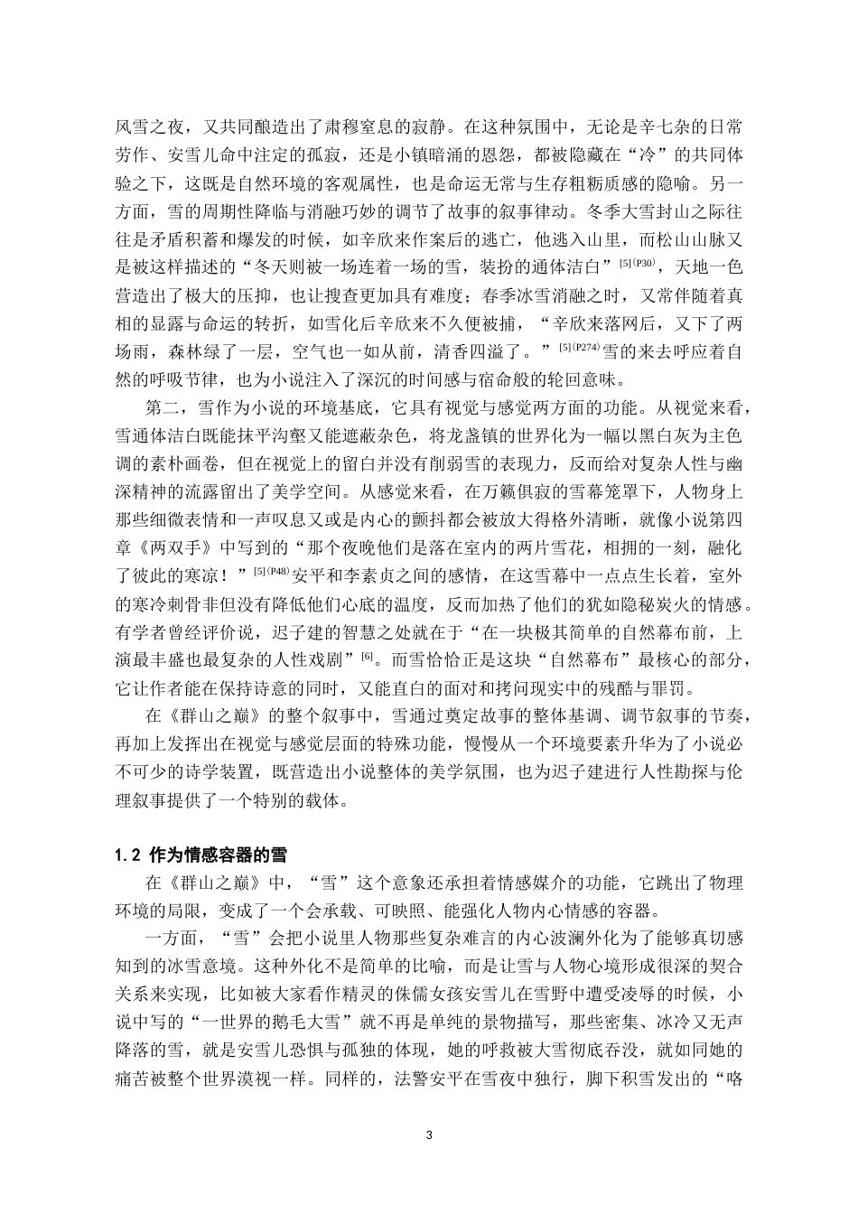 26年WH汉语言文学 论《群山之巅》中“雪”意象的诗性建构与伦理叙事6.99-AI4.29-约11841字符.doc_第4页