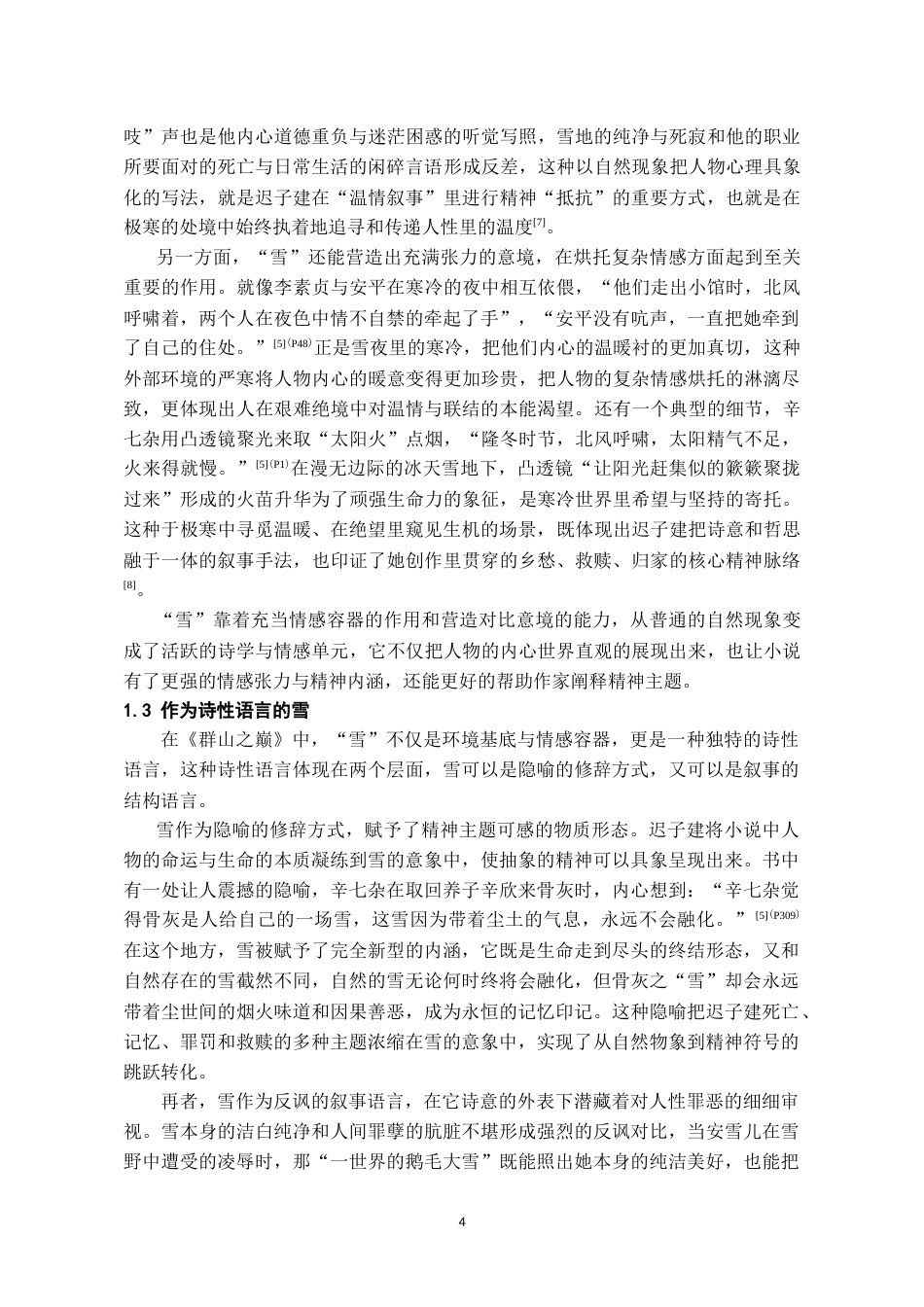 26年WH汉语言文学 论《群山之巅》中“雪”意象的诗性建构与伦理叙事6.99-AI4.29-约11841字符.doc_第5页