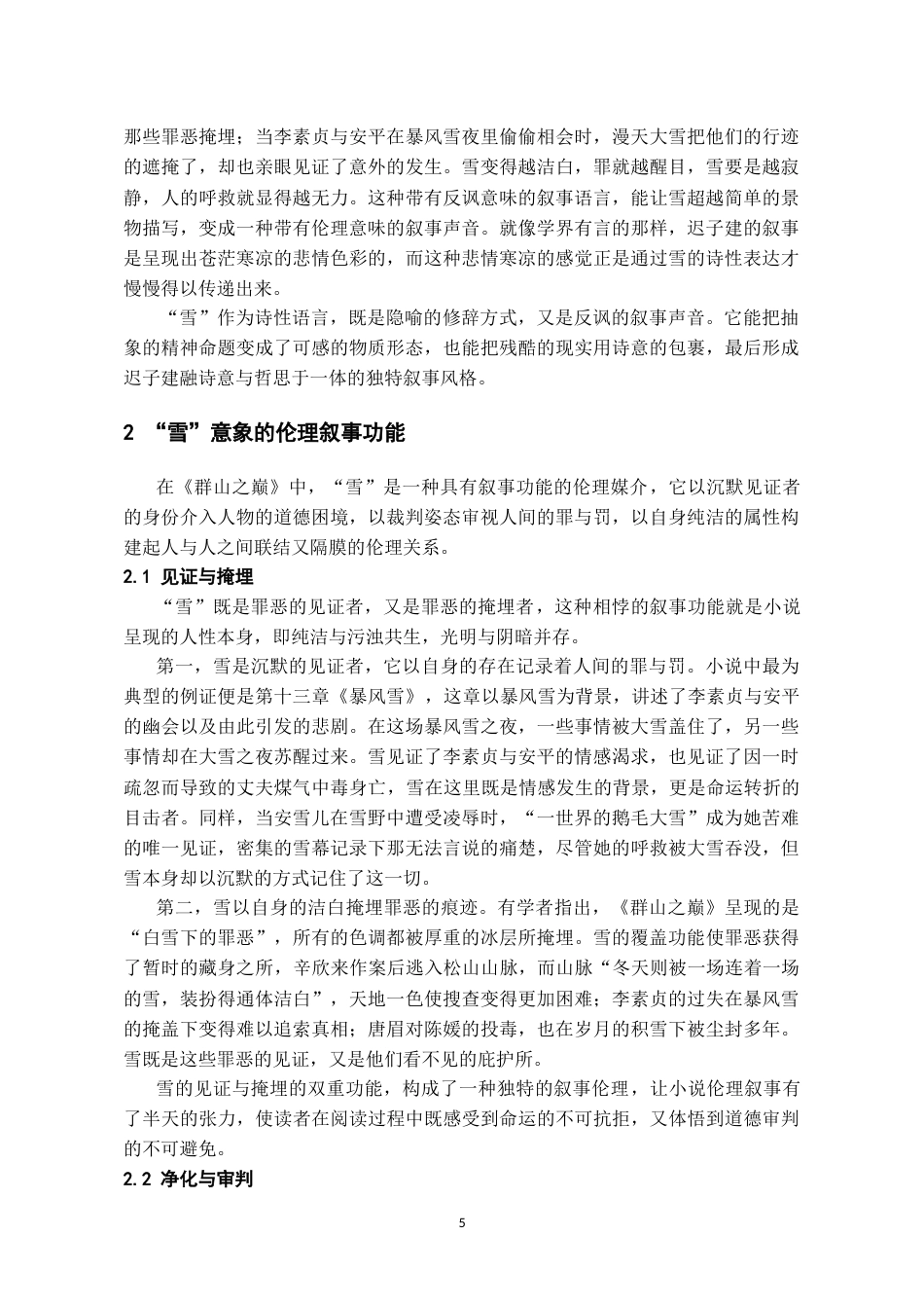 26年WH汉语言文学 论《群山之巅》中“雪”意象的诗性建构与伦理叙事6.99-AI4.29-约11841字符.doc_第6页