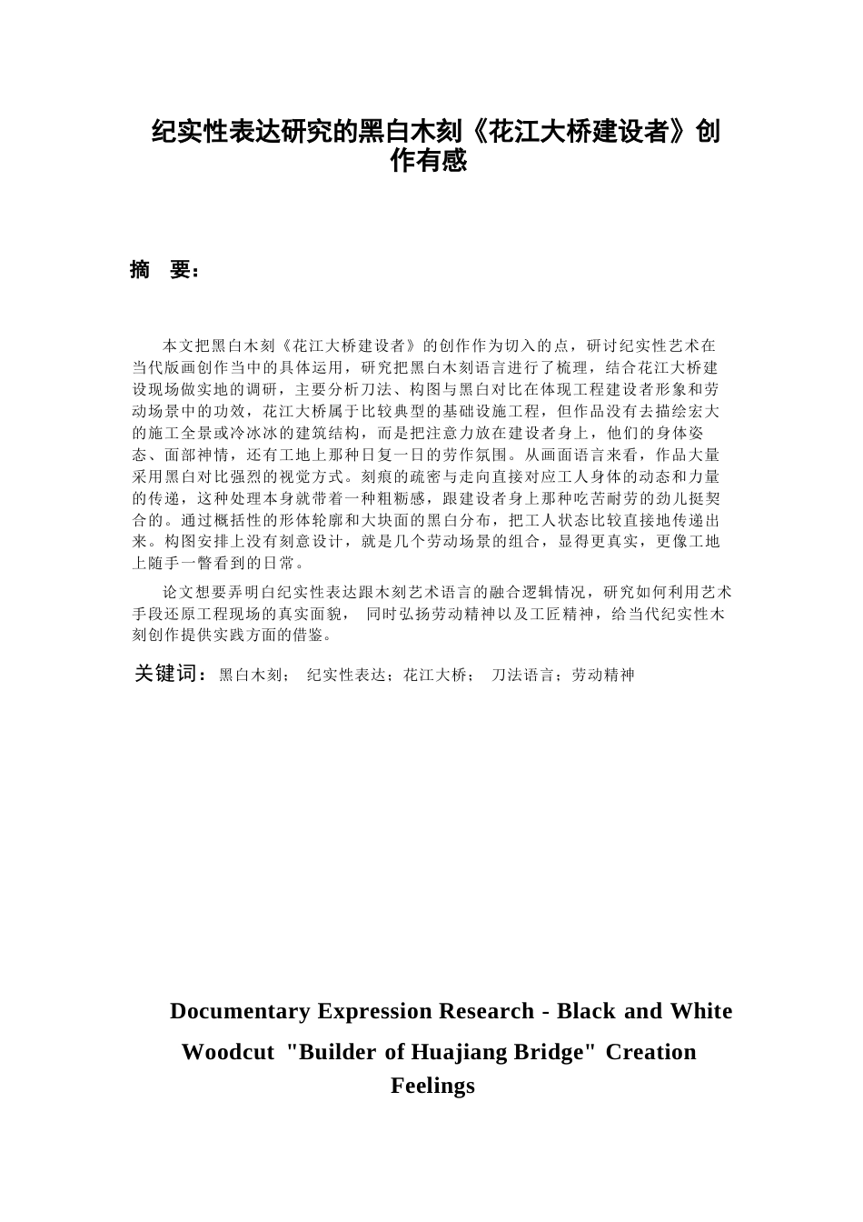 26年WH美术学版画 纪实性表达研究——黑白木刻《花江大桥建设者》创作有感1.89-AI3.95-约8711字符(7888字).docx_第3页