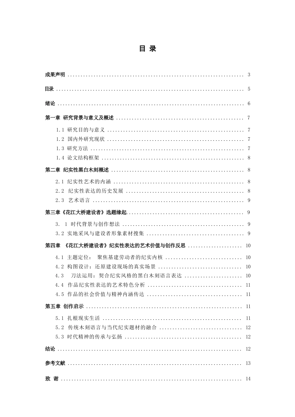 26年WH美术学版画 纪实性表达研究——黑白木刻《花江大桥建设者》创作有感1.89-AI3.95-约8711字符(7888字).docx_第5页
