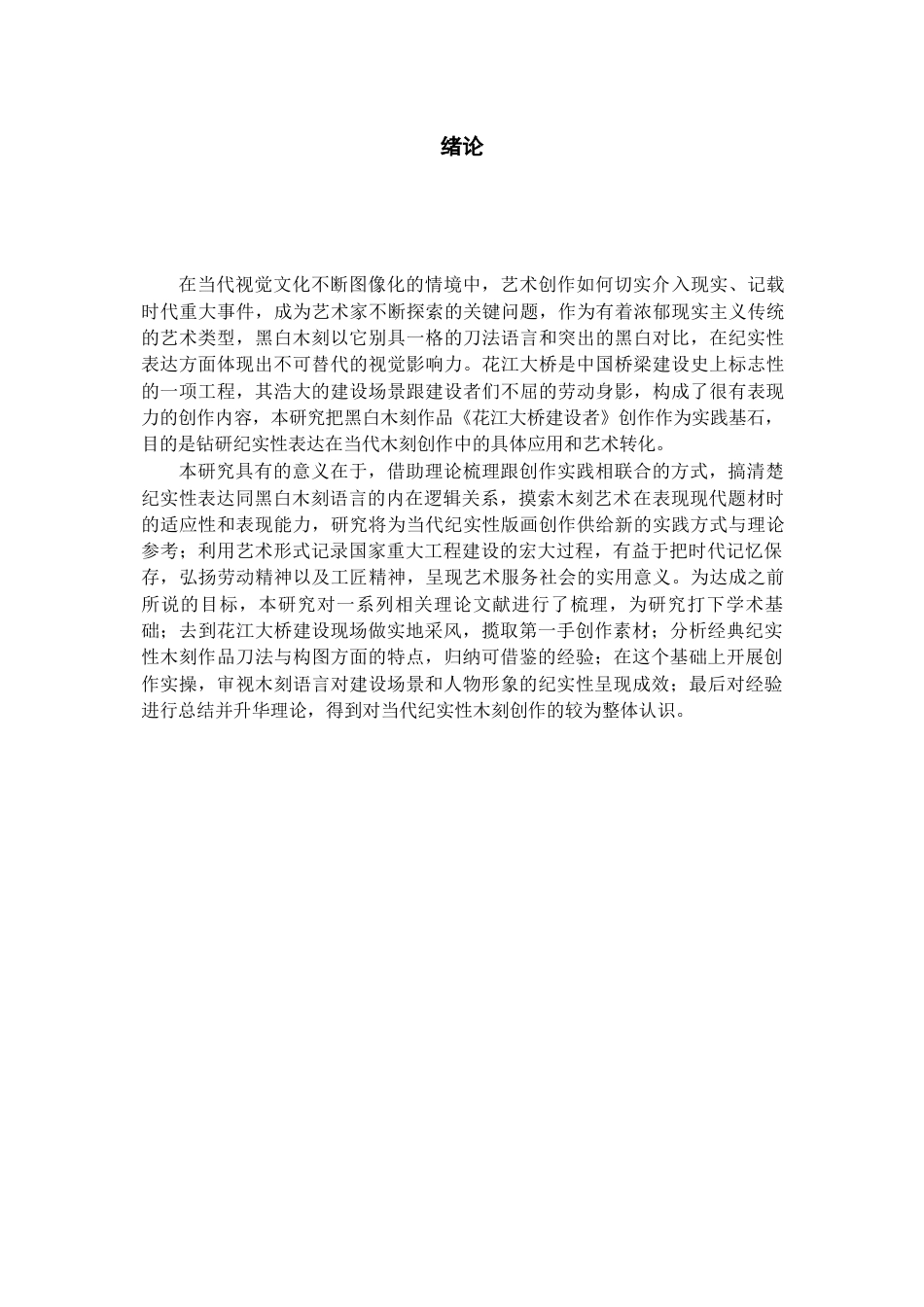 26年WH美术学版画 纪实性表达研究——黑白木刻《花江大桥建设者》创作有感1.89-AI3.95-约8711字符(7888字).docx_第6页