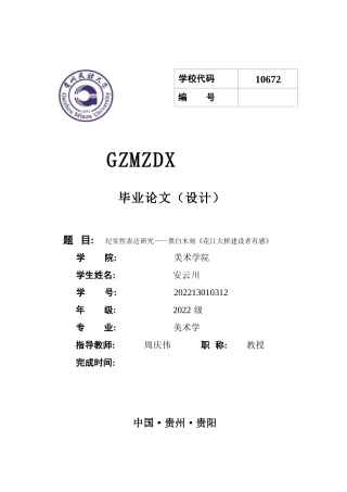 26年WH美术学版画 纪实性表达研究——黑白木刻《花江大桥建设者》创作有感1.89-AI3.95-约8711字符(7888字).docx
