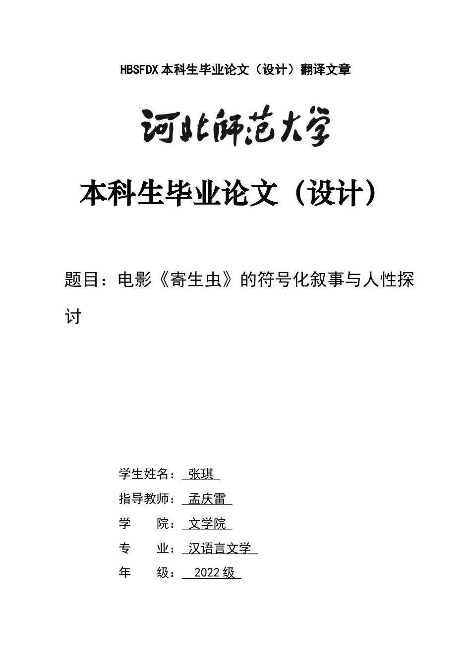 26年WH汉语言文学 电影《寄生虫》的符号化叙事与人性探讨8.16-AI1.0-约15397字符.docx_第1页