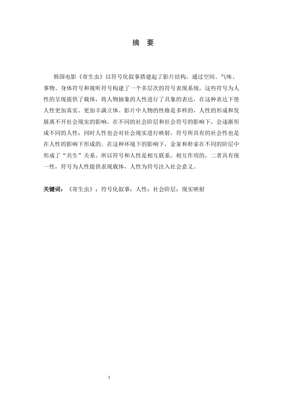 26年WH汉语言文学 电影《寄生虫》的符号化叙事与人性探讨8.16-AI1.0-约15397字符.docx_第3页