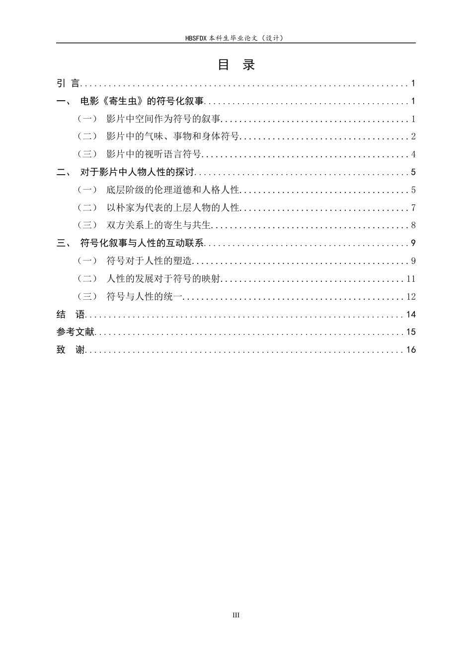 26年WH汉语言文学 电影《寄生虫》的符号化叙事与人性探讨8.16-AI1.0-约15397字符.docx_第5页