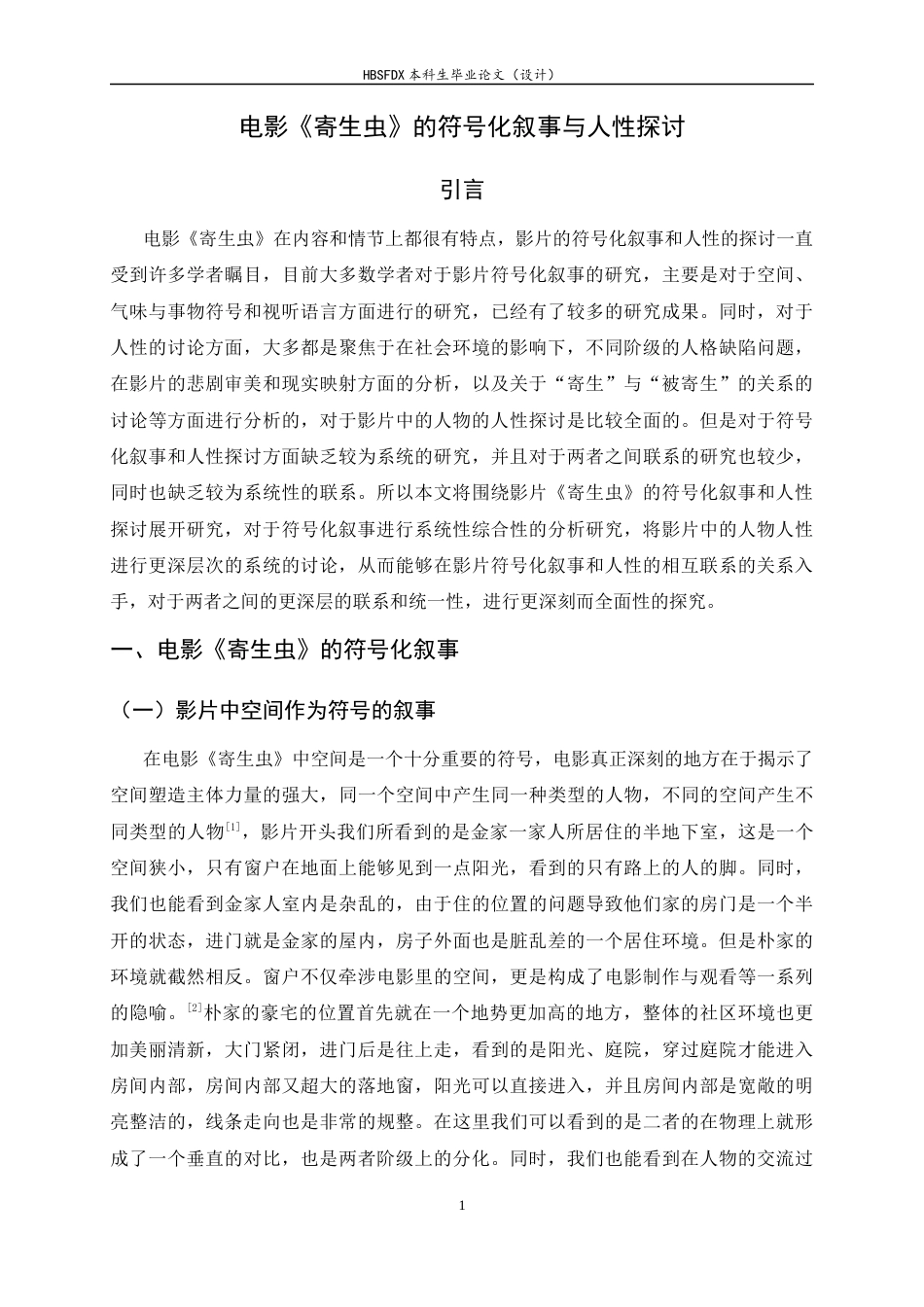26年WH汉语言文学 电影《寄生虫》的符号化叙事与人性探讨8.16-AI1.0-约15397字符.docx_第6页