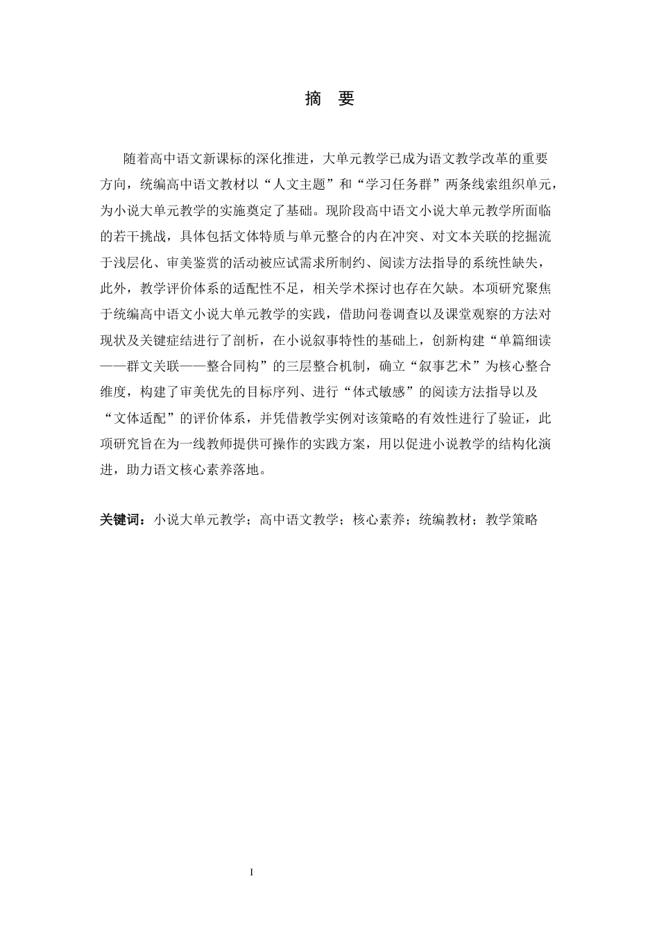 26年WH汉语言文学 统编高中语文小说大单元教学策略研究5.96-AI26.18-约18601字符.docx_第1页