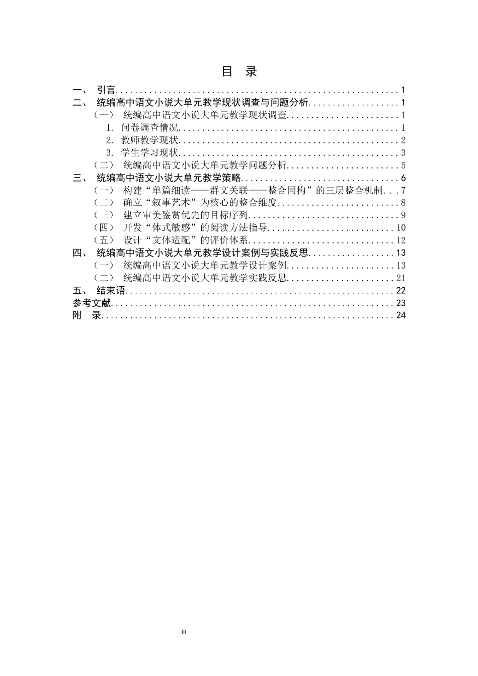26年WH汉语言文学 统编高中语文小说大单元教学策略研究5.96-AI26.18-约18601字符.docx_第3页