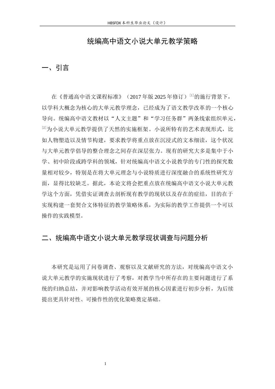 26年WH汉语言文学 统编高中语文小说大单元教学策略研究5.96-AI26.18-约18601字符.docx_第5页