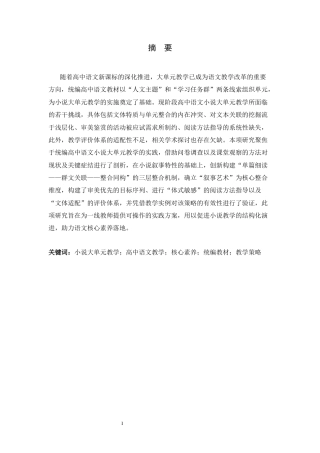 26年WH汉语言文学 统编高中语文小说大单元教学策略研究5.96-AI26.18-约18601字符.docx
