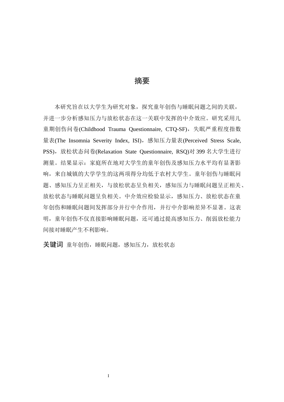 26年WH应用心理学 大学生童年创伤对睡眠问题的影响：感知压力与放松状态的中介作用12.11-AI7.21-约19438字符.docx_第1页