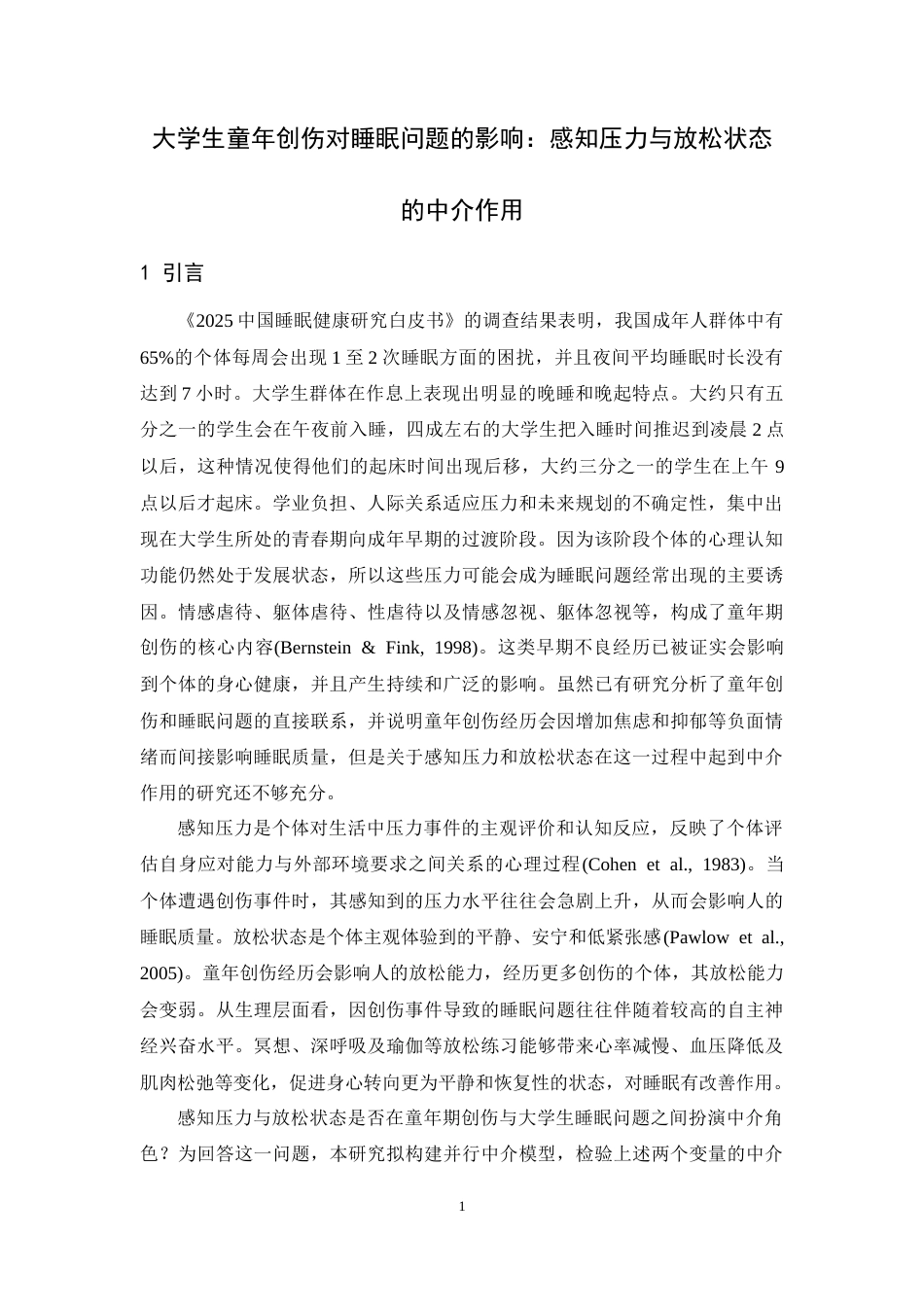26年WH应用心理学 大学生童年创伤对睡眠问题的影响：感知压力与放松状态的中介作用12.11-AI7.21-约19438字符.docx_第5页