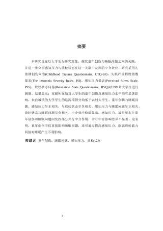 26年WH应用心理学 大学生童年创伤对睡眠问题的影响：感知压力与放松状态的中介作用12.11-AI7.21-约19438字符.docx