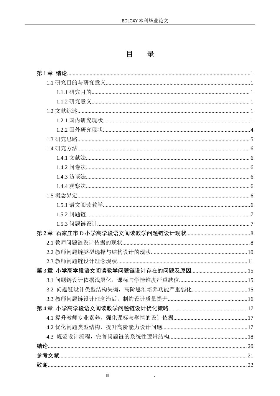 26年WH小学教育本科 小学高学段语文阅读教学中问题链设计对策研究——以石家庄市D小学为例3.31-AI1.73(23499字).docx_第3页