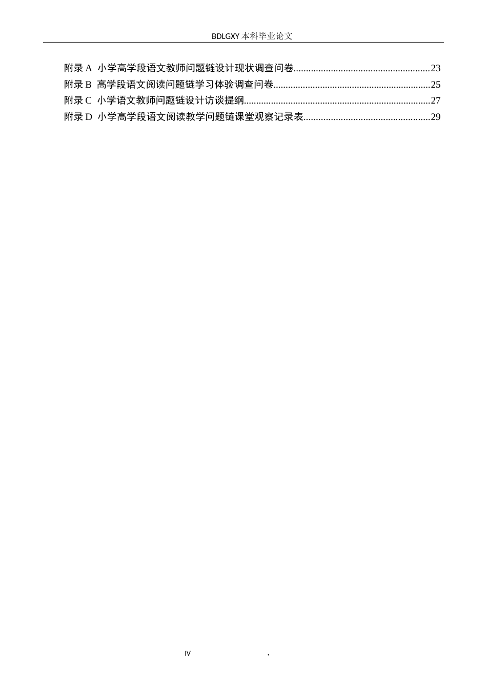 26年WH小学教育本科 小学高学段语文阅读教学中问题链设计对策研究——以石家庄市D小学为例3.31-AI1.73(23499字).docx_第4页