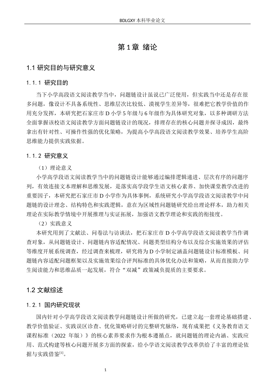 26年WH小学教育本科 小学高学段语文阅读教学中问题链设计对策研究——以石家庄市D小学为例3.31-AI1.73(23499字).docx_第5页