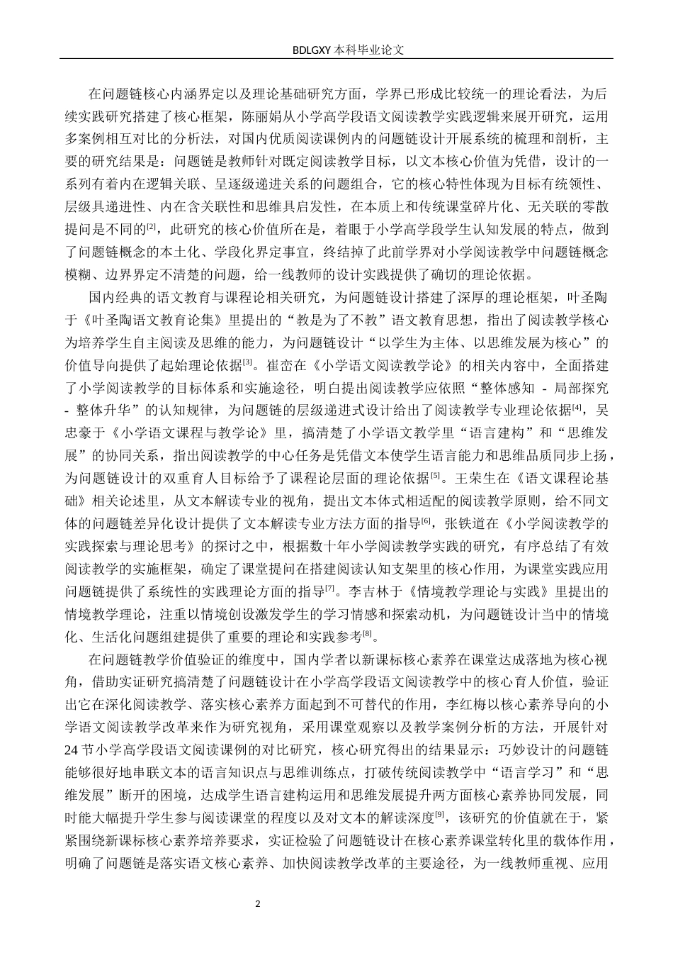 26年WH小学教育本科 小学高学段语文阅读教学中问题链设计对策研究——以石家庄市D小学为例3.31-AI1.73(23499字).docx_第6页