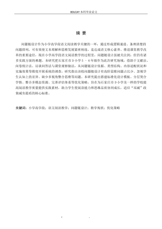 26年WH小学教育本科 小学高学段语文阅读教学中问题链设计对策研究——以石家庄市D小学为例3.31-AI1.73(23499字).docx