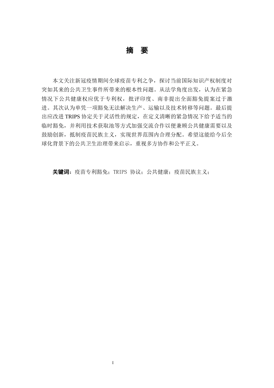 26年WH法学 国际知识产权保护中“公共健康例外”的适用范围11.8-AI3.26-约15370字符.docx_第1页