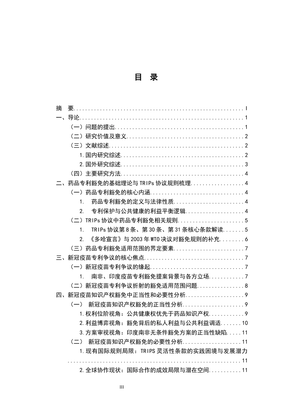 26年WH法学 国际知识产权保护中“公共健康例外”的适用范围11.8-AI3.26-约15370字符.docx_第3页