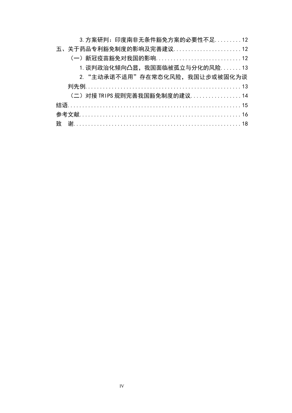 26年WH法学 国际知识产权保护中“公共健康例外”的适用范围11.8-AI3.26-约15370字符.docx_第4页