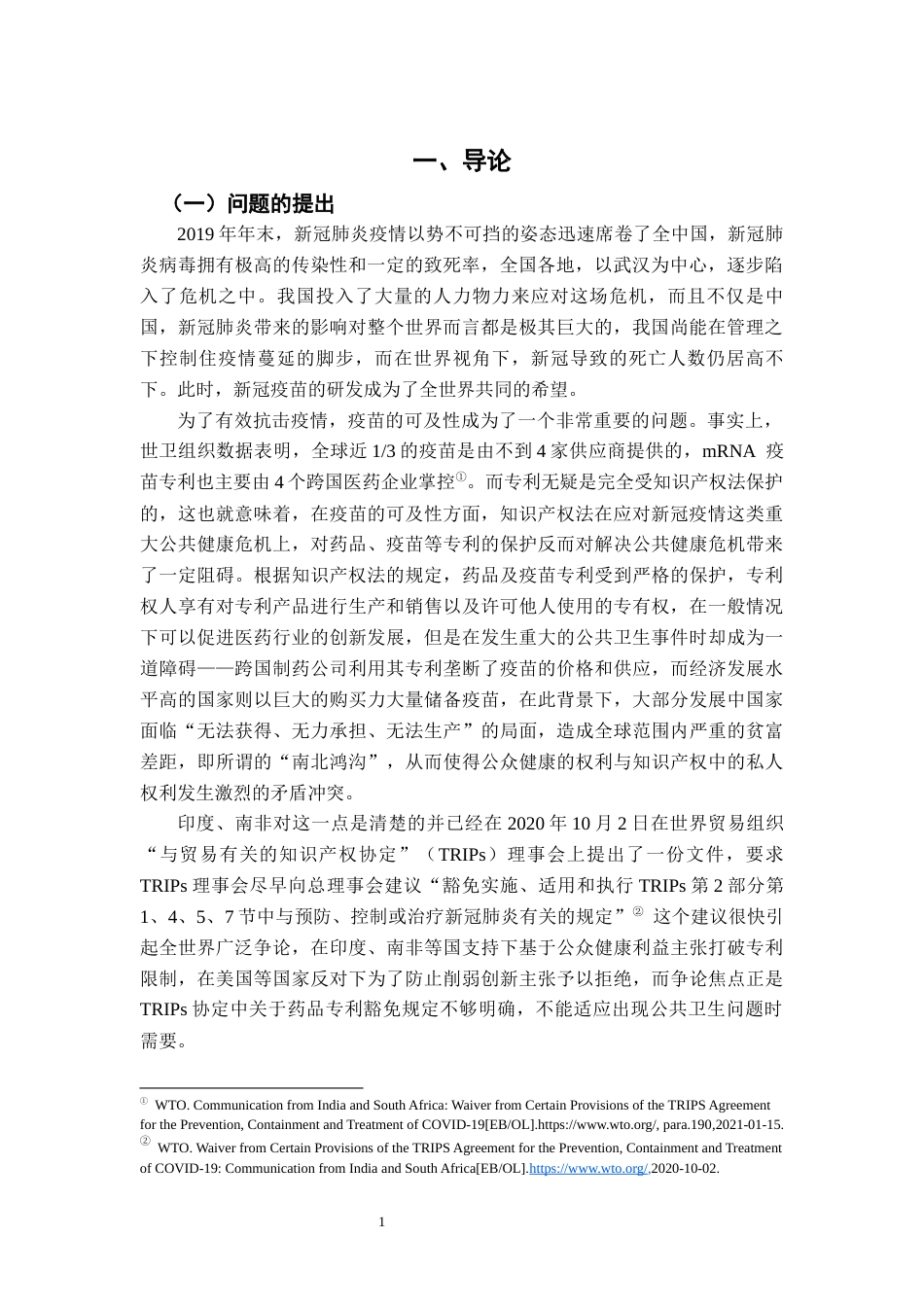 26年WH法学 国际知识产权保护中“公共健康例外”的适用范围11.8-AI3.26-约15370字符.docx_第6页