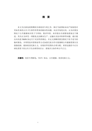 26年WH法学 国际知识产权保护中“公共健康例外”的适用范围11.8-AI3.26-约15370字符.docx