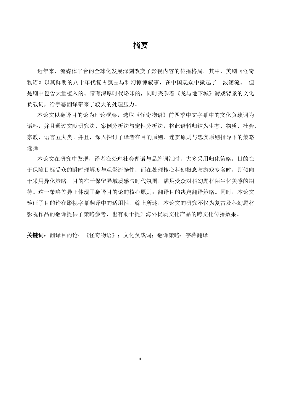 26年WH英语 目的论三原则下《怪奇物语》中文化负载词的英翻译策略研究2.05- A I18.17-约48821字符.docx_第4页