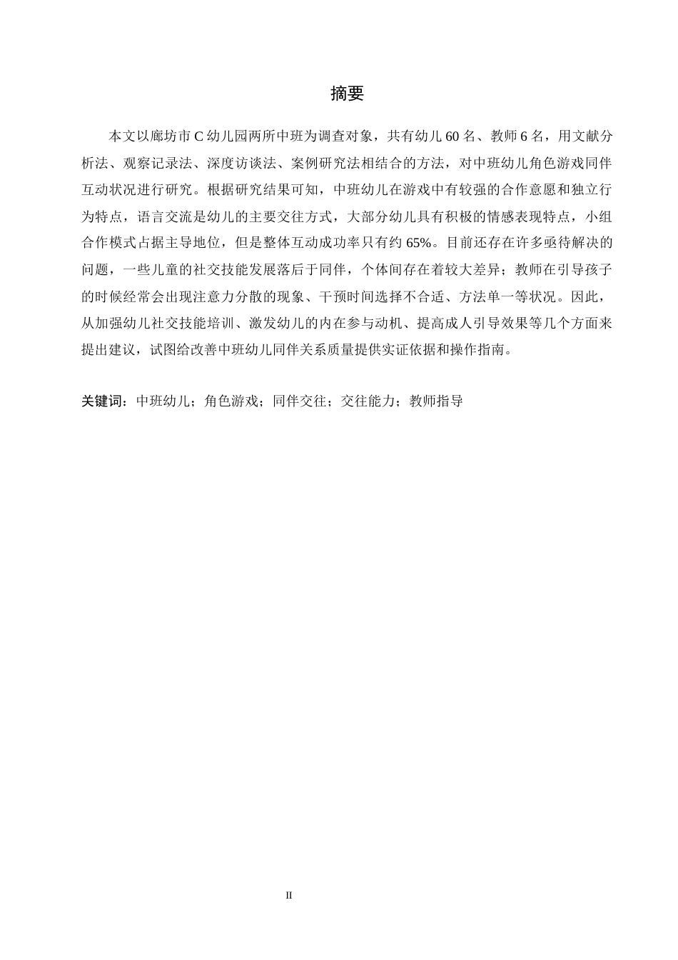 26年WH学前教育 中班幼儿角色游戏中同伴交往行为的研究——以廊坊市C幼儿园为例1.33-AI0.0(18548字).docx_第1页