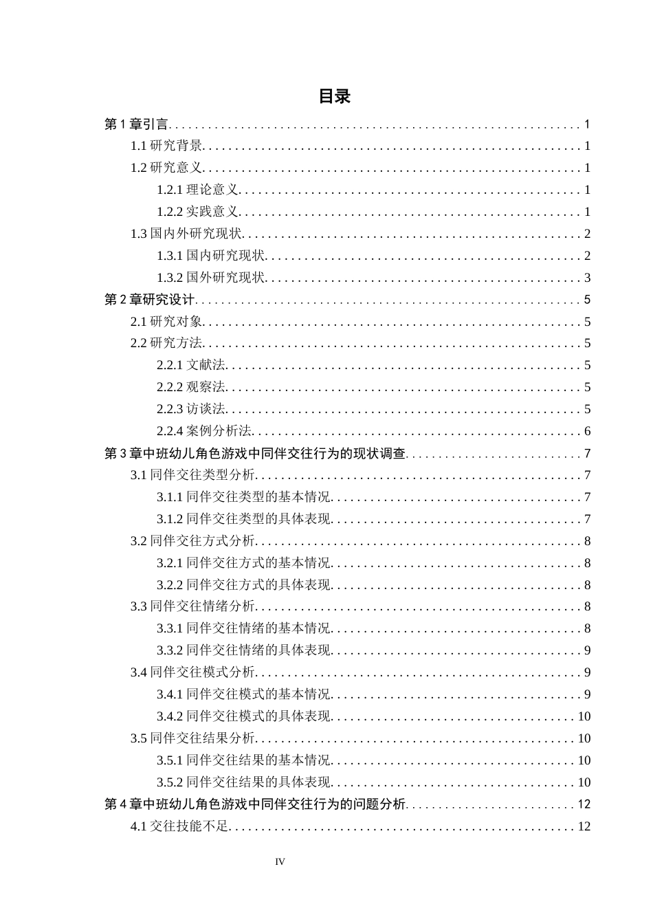 26年WH学前教育 中班幼儿角色游戏中同伴交往行为的研究——以廊坊市C幼儿园为例1.33-AI0.0(18548字).docx_第3页