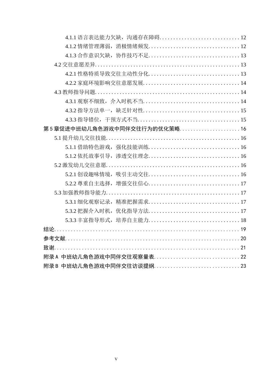 26年WH学前教育 中班幼儿角色游戏中同伴交往行为的研究——以廊坊市C幼儿园为例1.33-AI0.0(18548字).docx_第4页