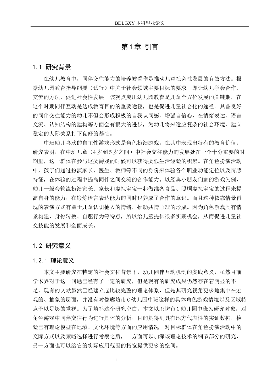 26年WH学前教育 中班幼儿角色游戏中同伴交往行为的研究——以廊坊市C幼儿园为例1.33-AI0.0(18548字).docx_第5页