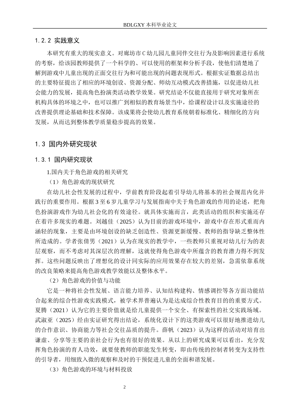 26年WH学前教育 中班幼儿角色游戏中同伴交往行为的研究——以廊坊市C幼儿园为例1.33-AI0.0(18548字).docx_第6页