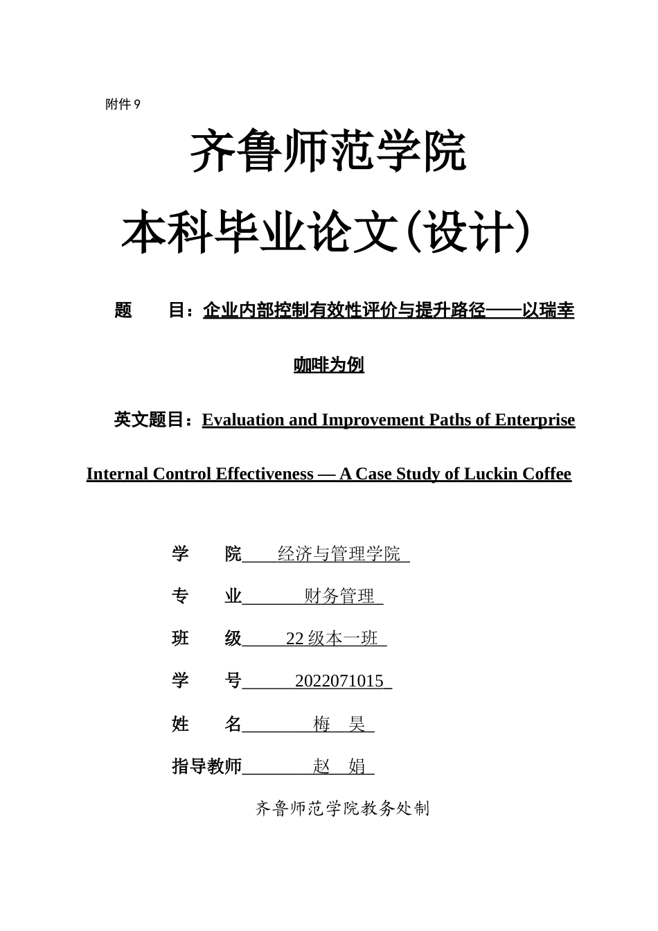 26年WH财务管理本科 企业内部控制有效性评价与提升路径——以瑞幸咖啡为例12.96-AI26.93-约14356字符(12454字).docx_第1页