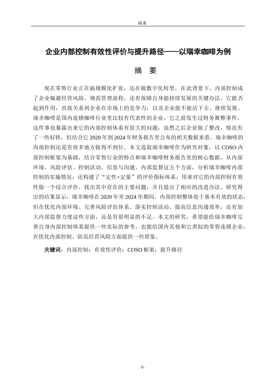 26年WH财务管理本科 企业内部控制有效性评价与提升路径——以瑞幸咖啡为例12.96-AI26.93-约14356字符(12454字).docx_第4页