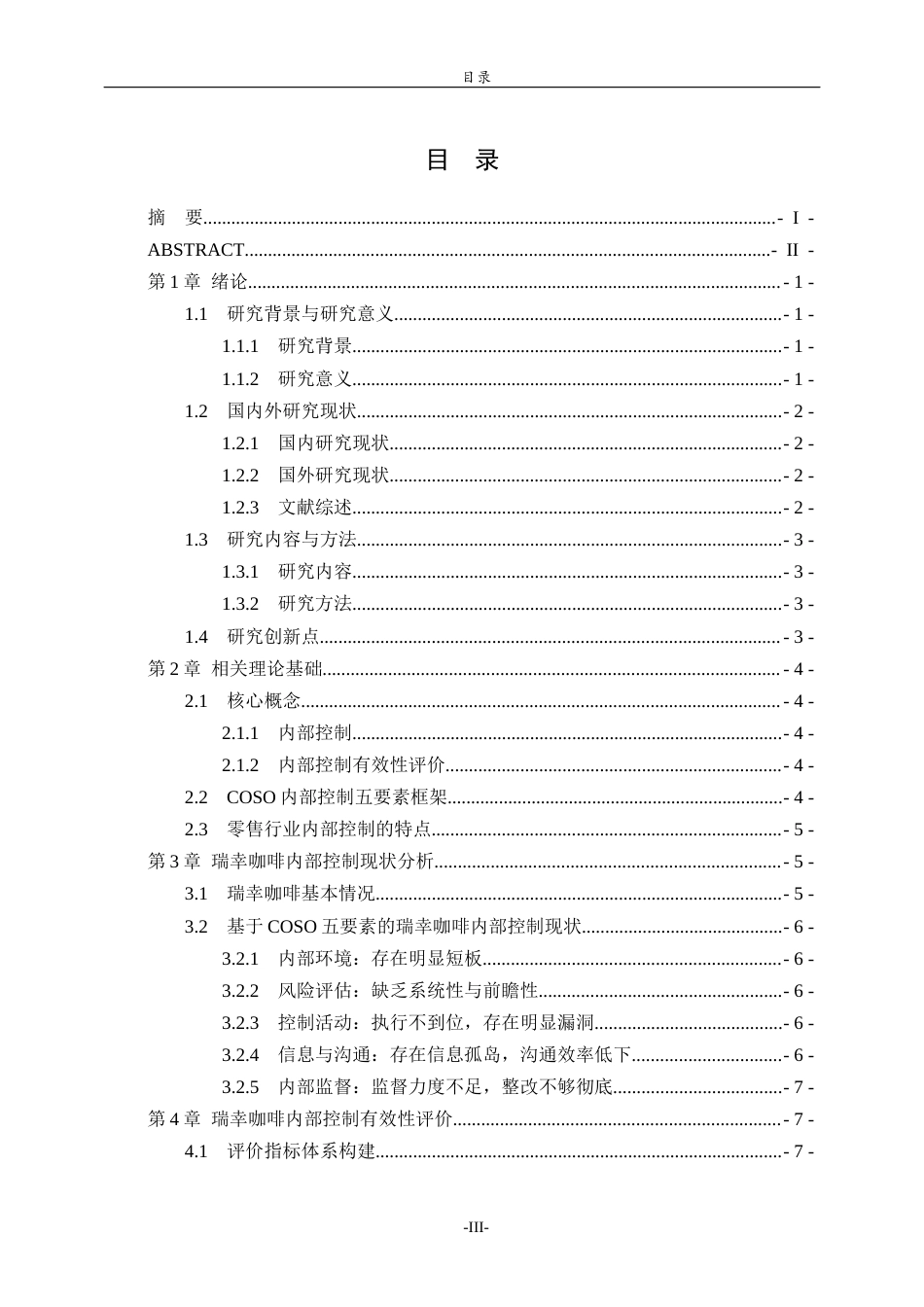 26年WH财务管理本科 企业内部控制有效性评价与提升路径——以瑞幸咖啡为例12.96-AI26.93-约14356字符(12454字).docx_第6页