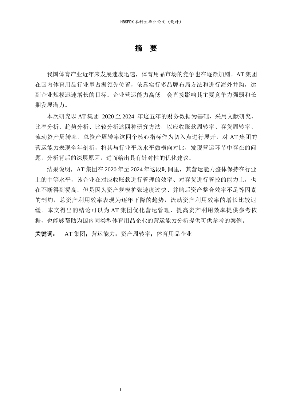 26年WH会计学 AT集团的营运能力分析7.8-AI15.6-约16205字符.docx_第1页