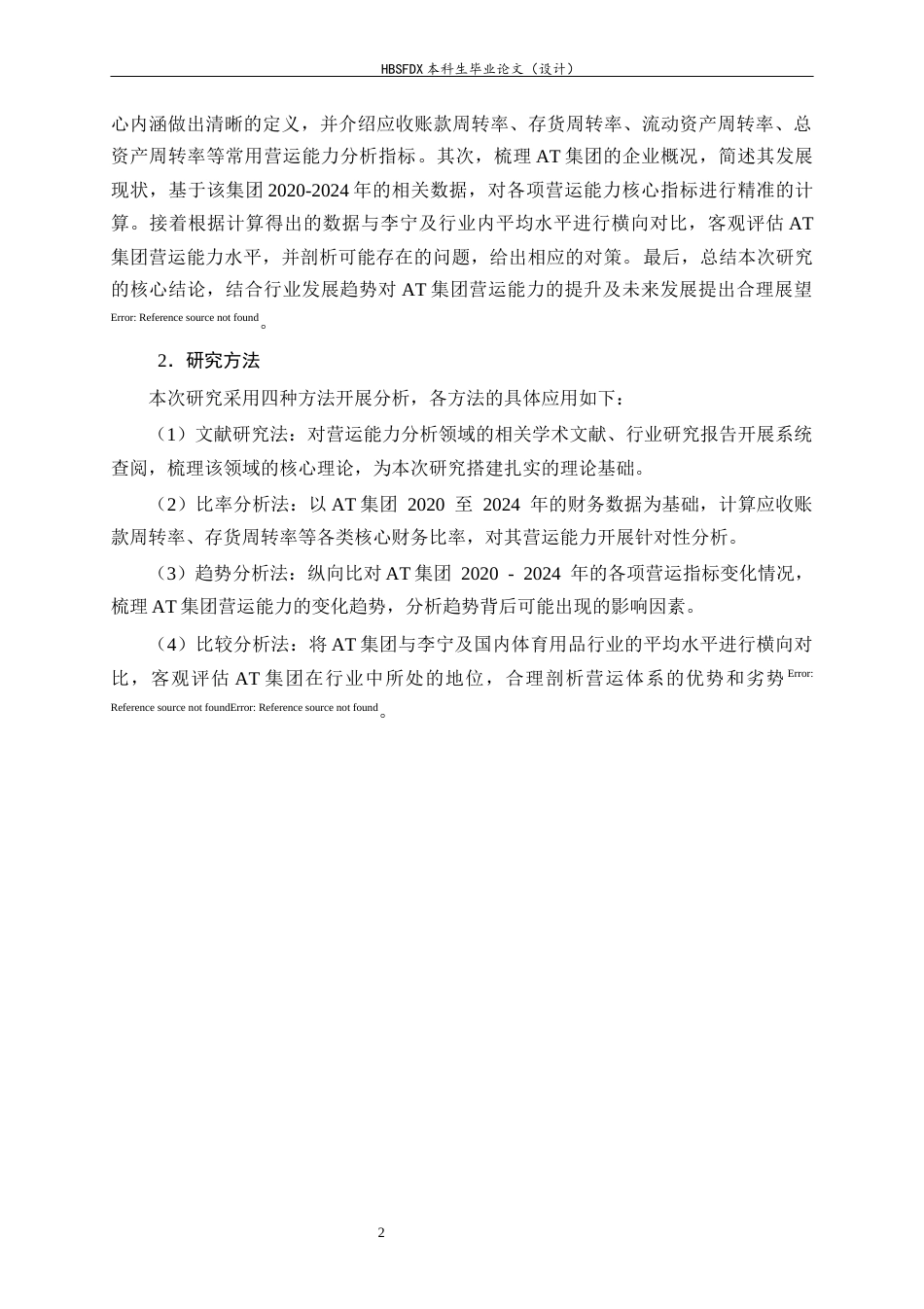 26年WH会计学 AT集团的营运能力分析7.8-AI15.6-约16205字符.docx_第6页