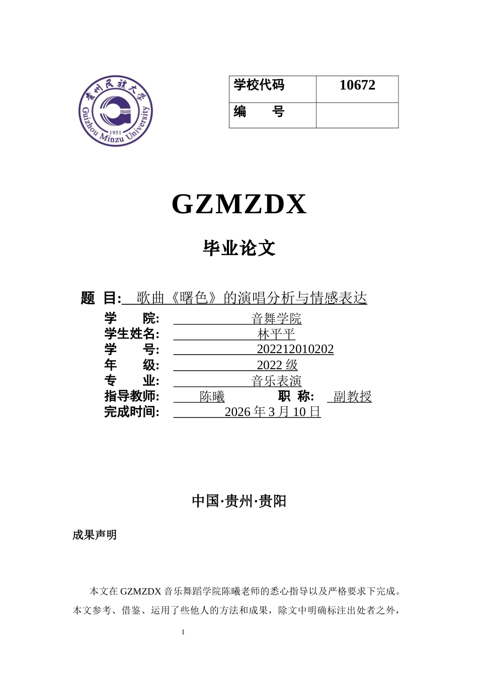 26年WH音乐表演本科 歌曲《曙色》的演唱分析与情感表达11.61-AI16.7-约8250字符.docx_第1页