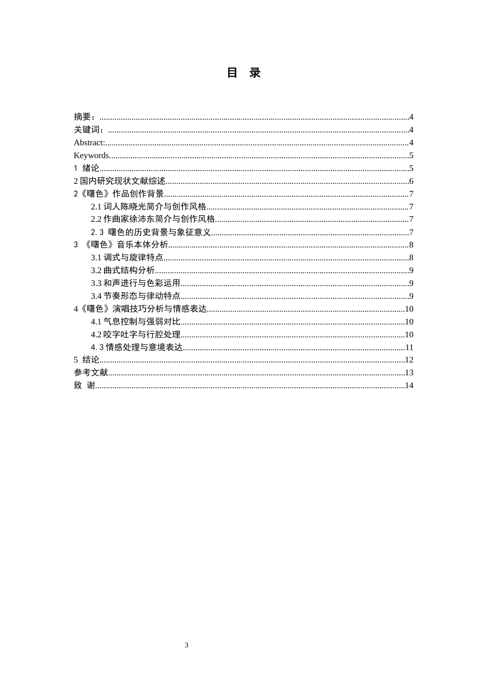 26年WH音乐表演本科 歌曲《曙色》的演唱分析与情感表达11.61-AI16.7-约8250字符.docx_第3页