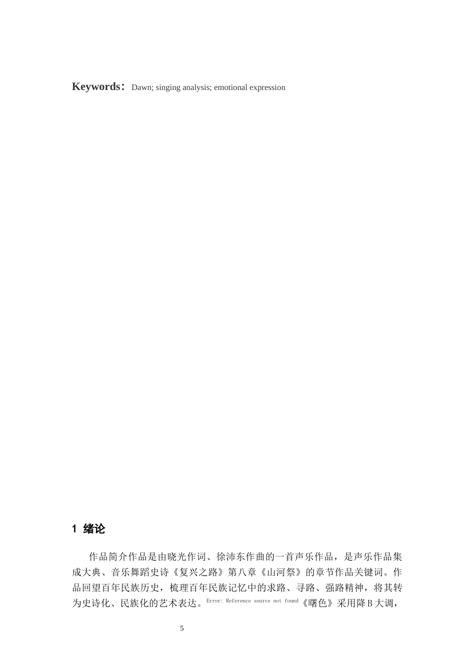 26年WH音乐表演本科 歌曲《曙色》的演唱分析与情感表达11.61-AI16.7-约8250字符.docx_第5页
