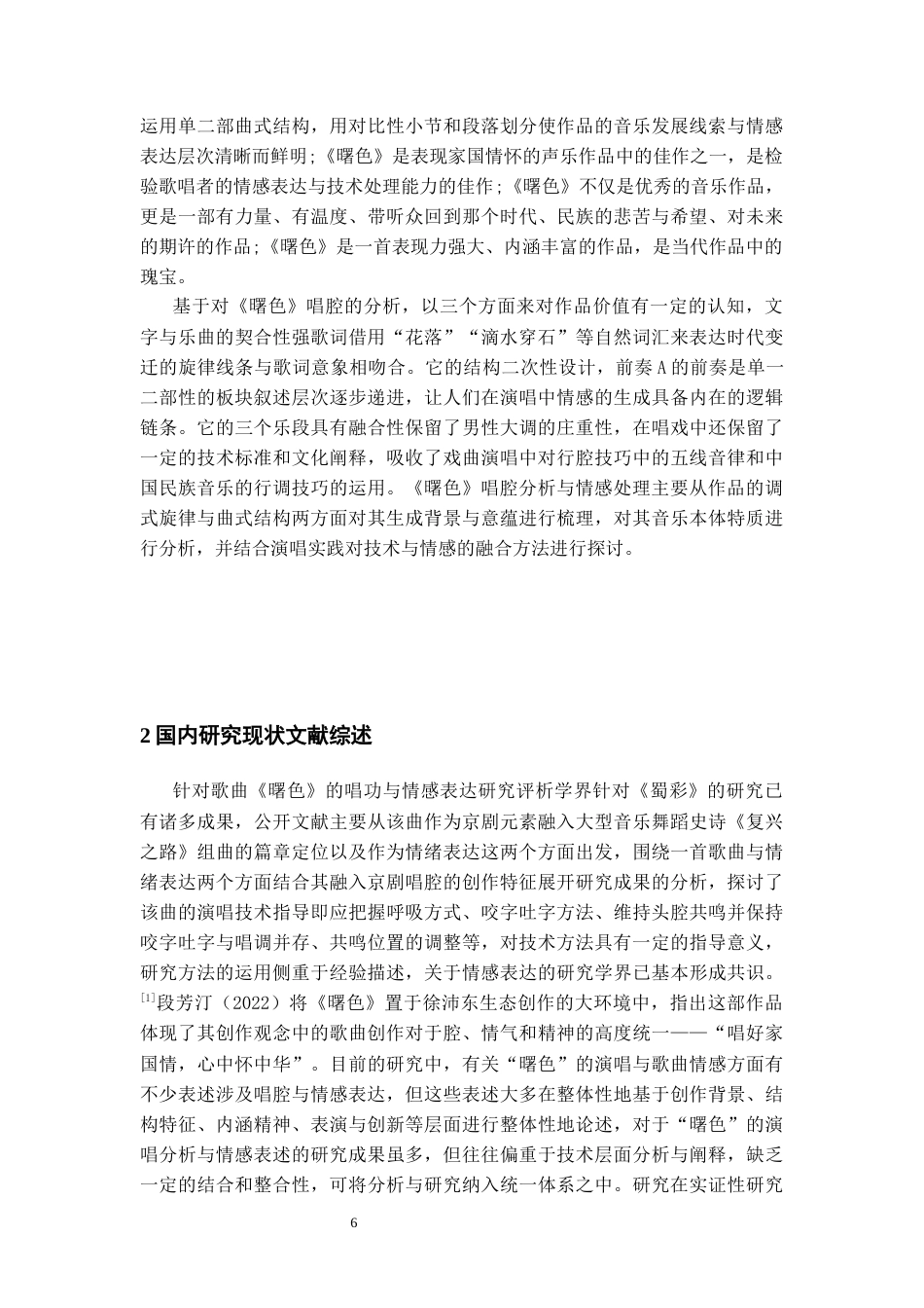 26年WH音乐表演本科 歌曲《曙色》的演唱分析与情感表达11.61-AI16.7-约8250字符.docx_第6页