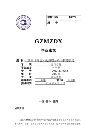 26年WH音乐表演本科 歌曲《曙色》的演唱分析与情感表达11.61-AI16.7-约8250字符.docx