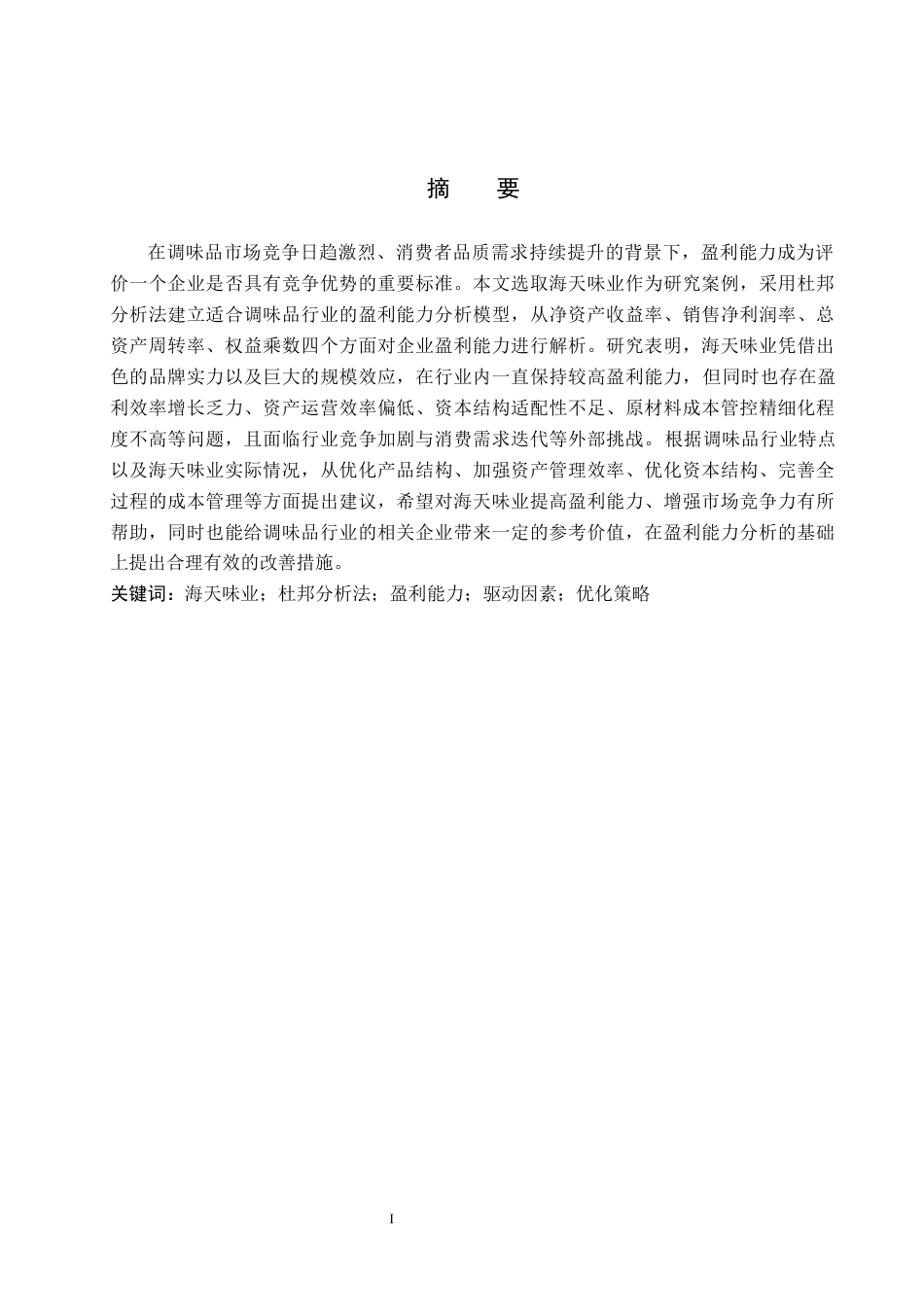 26年WH财务管理 杜邦分析法下海天味业盈利能力驱动因素及优化分析15.46-AI2.98-约14275字符.docx_第1页