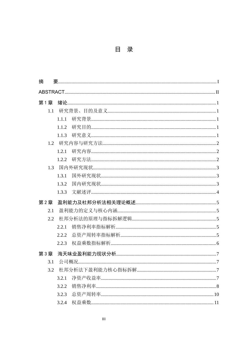 26年WH财务管理 杜邦分析法下海天味业盈利能力驱动因素及优化分析15.46-AI2.98-约14275字符.docx_第3页