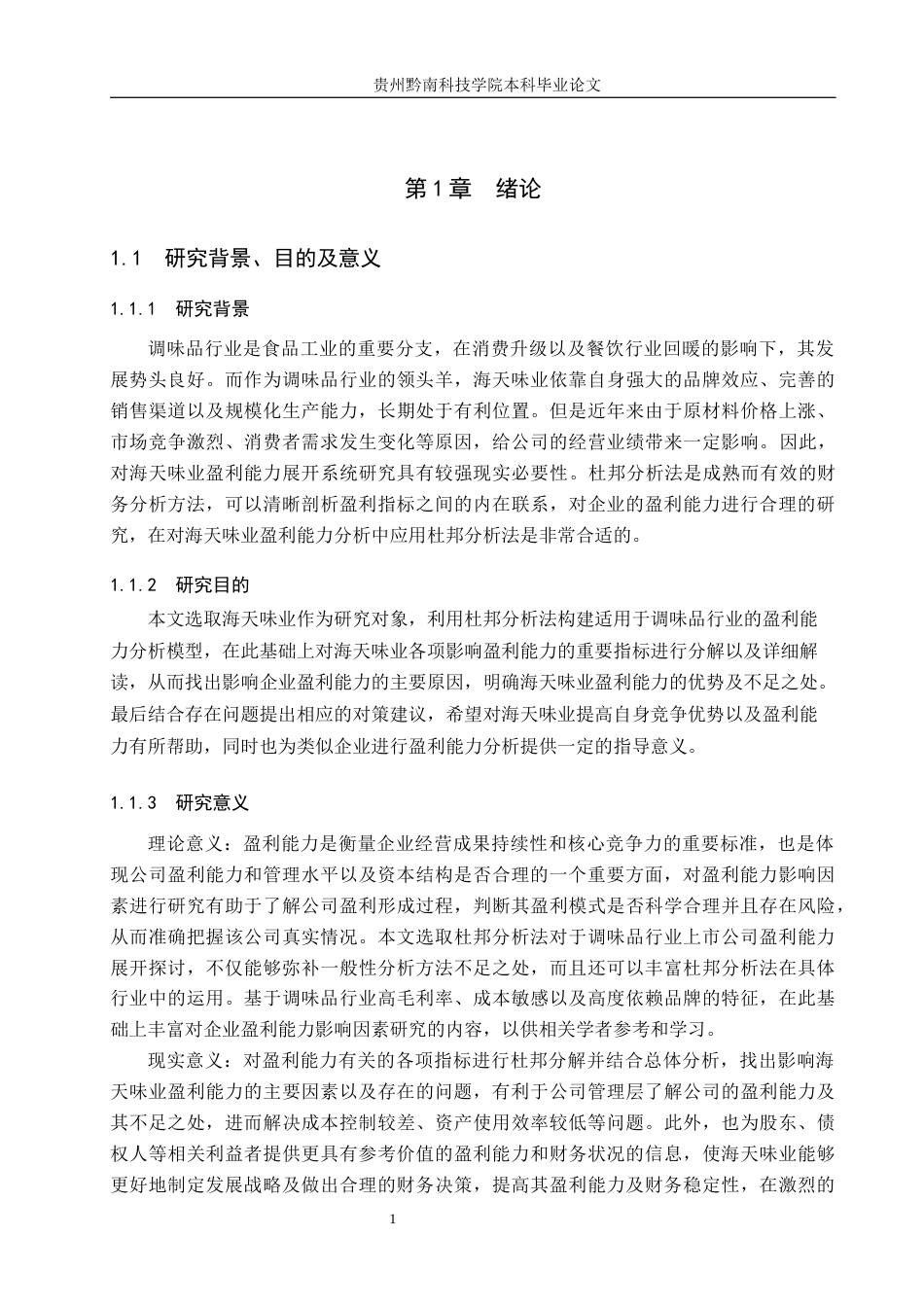 26年WH财务管理 杜邦分析法下海天味业盈利能力驱动因素及优化分析15.46-AI2.98-约14275字符.docx_第5页